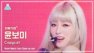 최애직캠 Apink CHOBOM YOON BO MI  Copycat초봄 윤보미  카피캣 Closeup Cam  Show MusicCore  MBC220716방송 [upl. by Dal]