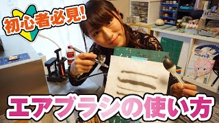 初心者でもわかるエアブラシの使い方！塗料の薄め方、細吹き、うがいをレクチャー How to use airbrush for beginners [upl. by Jenei]