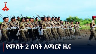 የምሽት 2 ሰዓት አማርኛ ዜና … ጥቅምት 242017 ዓምEtv  Ethiopia  News zena [upl. by Rufena201]