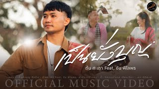 วาเบิ่ง STUDIO  เป็นยั่งบุญ  ต้น สะเดา Feat อัน พิไลพร【OFFICIAL MV】 [upl. by Il]