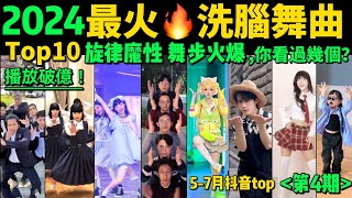 2024全網最火🔥熱歌魔舞TOP10‼️越看越上頭，試試看完你會被哪首洗腦❓【第4期】盤點57月播放量破億的洗腦神曲amp熱舞❗️抖音神曲｜舞蹈串燒｜Tiktok熱門｜甜妹手勢舞｜tiktokdance [upl. by Nile]