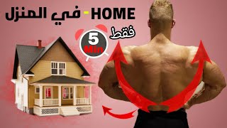 بناء عضلة الظهر في المنزل بدون معدات وأوزان  شرح مفضل  Home Back Workout [upl. by Angadresma]