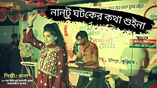 নান্টু ঘটকের কথা শুইনা  Nantu Ghotok er kotha suina  runa Video Song  ২০ তম উলিপুর বৈশাখী মেলা [upl. by Sido]