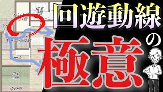 【徹底解説】失敗しない回遊動線の間取りのコツ４選！【家づくりの始め方】 [upl. by Laveen]