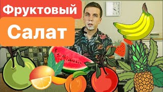 Как приготовить фруктовый салат за 2 минуты  Фруктовый десерт  Пега [upl. by Ahseyi]