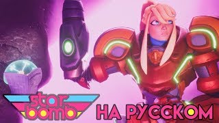 REGRETROID  Starbomb 3D Анимированное Музыкальное Видео На Русском [upl. by Eceinhoj]