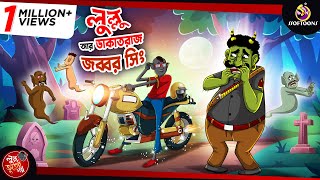 LULLU O DAKATRAAJ JOBBOR SINGH  BANGLA GOLPO  LULLU BHUTER BANGLA CARTOON  BENGALI GHOST STORIES [upl. by Dan562]