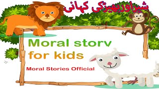 The Lion And The Sheep Moral Story For Kids  Cartoon animated story  Moral Stories Official [upl. by Atiek]