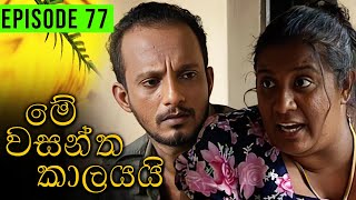 Me Wasantha Kalayai මේ වසන්ත කාලයයි  Episode 77  Ananda Abeynayake Productions [upl. by Nylrac]