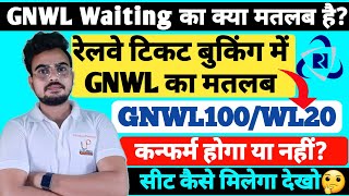 gnwl ticket confirmation chances  gnwl ka matlab kya hota hai  GNWLWL का क्या मतलब है [upl. by Issak]