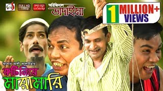 অরিজিনাল ভাদাইমা আসান আলীর রুটি নিয়ে মারামারি  Original Vadaima Asan Alir Ruti Niye Maramari Sadia [upl. by Frieder]