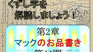 くずし字を解読しましょう！ 第2章マックのお品書き44 Decipher handwriting Japanese Mcdonalds Menu [upl. by Enajiram274]