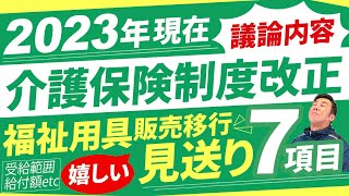 【介護保険】2024年制度改正：議論７項目 [upl. by Cho739]