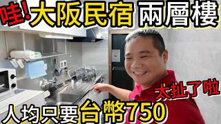 人均750租兩樓，難怪那麼多人愛出國丨超好逛的當地24小時玉出超市丨大阪六天五夜自由行機住租車人均約17000 [upl. by Anauqes]