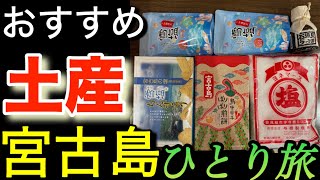 おすすめ宮古島お土産店紹介「沖縄ひとり旅｣島の駅みやこマックスバリュ下地島空港ピカチュウジェット [upl. by Penn684]