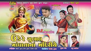 Ude re Gulal Madhata Na Mandiriye  MANDHATA SONG 2017  Singer  Raju Sakriya  Gulab Patel [upl. by Jere]