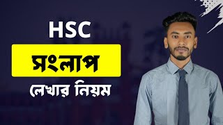 সংলাপ লেখার নিয়ম এইচএসসি ২০২৫ সংলাপ লেখার নিয়ম  Hsc Bangla 2nd Paper 2025Songlap Lekhar Niyom [upl. by Au]