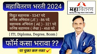 MSEB I महावितरण फॉर्म कसा भरावा I MAHADISCOM Online Form Filling 2024 I [upl. by Flaherty]