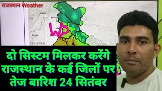 दो सिस्टम मिलकर करेंगे राजस्थान के कई जिलों पर तेज बारिश 24 सितंबर [upl. by Adnic]