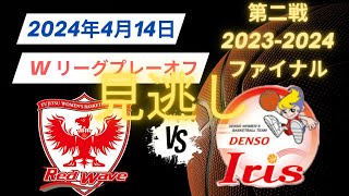 【Wリーグプレイオフ ファイナル】2024年4月14日富士通🆚デンソー！第二戦見逃しパート2 [upl. by Beilul516]