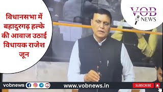 विधानसभा में Bahadurgarh हल्के की आवाज उठाई MLA राजेश जून VOB NEWS [upl. by Muns]