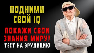 Тест на эрудицию с ответами [upl. by Mcquade41]