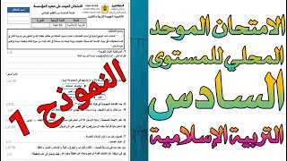 الامتحان الموحد المحلي للمستوى السادس  مادة التربية الإسلامية  دورة يناير 2023  النموذج الأول [upl. by Eislehc192]