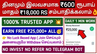 தினமும் இலவசமாக ₹600 ரூபாய் amp மாதம் ₹18000 RS சம்பாதிக்கலாம் 💯💯 New Trusted App  No Telegram Bot [upl. by Cavuoto]