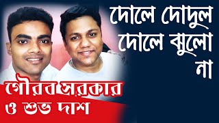 Dole Dodul Dole Jhulanaদোলে দোদুল দোলে ঝুলনা  Covered by Gourab sarkar amp Shuvo Das [upl. by Enitsirt78]