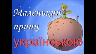 quotМаленький принцquot — 01 Українською Антуан СентЕкзюпері Слухати онлайн [upl. by Vipul624]