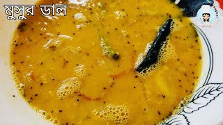 এভাবে বানিয়ে দেখুন মুসুর ডাল গরম ভাতে জমে যাবে  Easy Tasty Bengali Masoor Dal Recipe [upl. by Crosley]