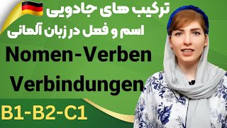 زبان آلمانی پیشرفتهB1B2C1Nomen Verben Verbindungenگرامر زبان آلمانیdeutsch lernen [upl. by Alanna]