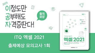 2025 이공자 ITQ 엑셀 2021출제예상 모의고사 1회 [upl. by Llertnac]