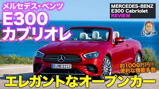 メルセデス・ベンツ Eクラスカブリオレ 【車両レビュー】電動ギミック多数で贅沢な仕上がり エレガントなオープンカー E300 Cabriolet ECarLife with 五味やすたか [upl. by Lotta]