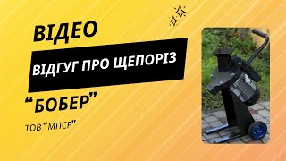 Щепоріз Бобер  відгук замовників Подрібнювач гілок 60 мм 22 кВт 220В [upl. by Joslyn243]