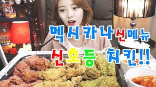 멕시카나 신메뉴 신호등치킨 슈기의 먹방 Shoogis mukbang [upl. by Lemert]