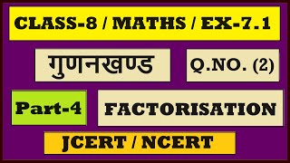 8th Maths Ex 71  Factorisation  Factorization of Polynomials  How to Factorise a polynomials [upl. by Stewart]