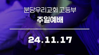 분당우리교회 고등부 LIVE 주일예배 1부  20241117 [upl. by Llenel405]