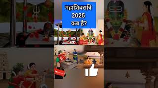 2025 में शिवरात्रि कब है Mahashivratri Kab Hai 2025 Shivratri 2025 Date 2025 Mein Shivratri Kab Hai [upl. by Aiuqenehs]