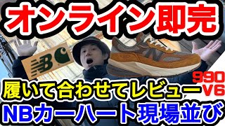 【スニーカー】ニューバランス×カーハート990V6現場購入チャレンジ＆レビュー！New Balance Carhartt WIP [upl. by Landa611]