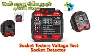 TA106E SOCKET TESTER PRO ඔබේ ගෙදරත් තිබිය යුතුම යුනිට් එකක්  English Subtitles [upl. by Ainattirb]