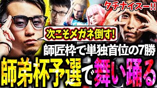 【師弟杯 予選】師匠枠で単独首位の7勝を掴み取り、因縁のメガネにリベンジマッチを申し込む立川【釈迦マノン】【かずのこCR】【立川切り抜き】【スト6LEGENDUS】 [upl. by Yllas170]