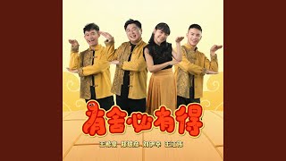 有舍必有得（蛇年新年歌） [upl. by Breena1]