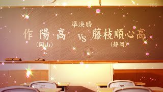 【作陽ｘ藤枝順心】第31回高校女子サッカー選手権 準決勝ハイライト [upl. by Immat]