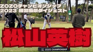 ZOZOチャンピオンシップ2023 【これがゴルフだ。】松山英樹 練習風景ダイジェストpga ゴルフ松山英樹zozochampionshipオリンピック [upl. by Anitreb]