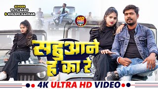 VideoSong  Sahuwane Ha Ka Re  Tutu Babu Khushi Kakkar  New Bhojpuri Song RangdariSong [upl. by Ysor]