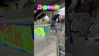 Трюки на имя Дима automobile jdmbass skatepark bassmusic music cat driftmusic скут skate [upl. by Treb]