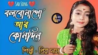 Bolbona Go Ar Kono Din  বলবোনা গো আর কোনদিন  Priya Das  Folk Song  Priyo Joto Baul Gaan [upl. by Assilana]