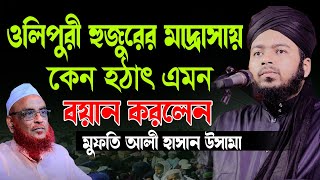 কেন হঠাৎ এমন বয়ান করলেন।। আলী হাসান উসামা।।ali hasan usama [upl. by Arnold566]