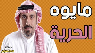 أحمد الشقيري  مايوه الحرية  كتاب مسموع [upl. by Kazim308]